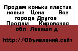 Продам коньки пластик новые › Цена ­ 1 - Все города Другое » Продам   . Кировская обл.,Леваши д.